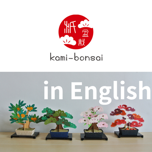 kami-bonsai in Englishなのだ！