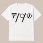 〒190 standard