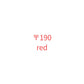 〒190 red