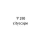 〒190 cityscape